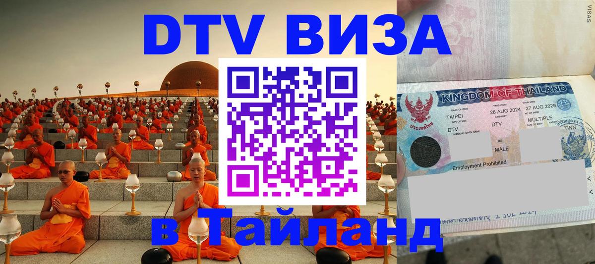 DTV Visa Thailand — прайс и условия, виза без дополнительных документов - 05.10.2025 