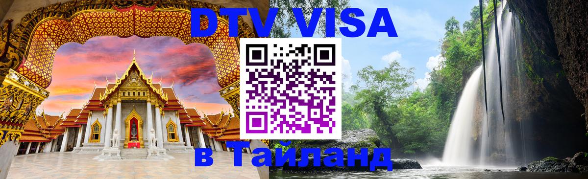 Электронная виза DTV в Тайланд Самуи 
